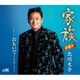 北川大介／家族