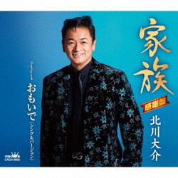 北川大介／家族