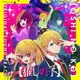 伊賀拓郎／TVアニメ「【推しの子】」オリジナルサウンドトラック
