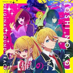 伊賀拓郎／TVアニメ「【推しの子】」オリジナルサウンドトラック
