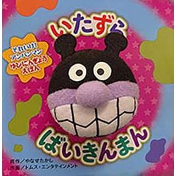 いたずらばいきんまん（第2版） 第2版 (それいけ！アンパンマンゆびにんぎょうえほん<2>) [絵本]