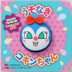 うそなきコキンちゃん（第2版） 第2版 (それいけ！アンパンマンゆびにんぎょうえほん<4>) [絵本]