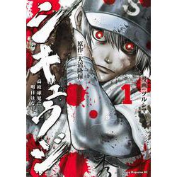 シキュウジ－高校球児に明日はない－（1）(ヤンマガKCスペシャル) [コミック]