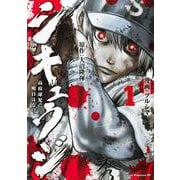 シキュウジ－高校球児に明日はない－（1）(ヤンマガKCスペシャル) [コミック]