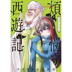 煩悩☆西遊記<７>(サンデーGXコミックス) [コミック]