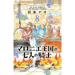 マロニエ王国の七人の騎士<８>(フラワーコミックス α) [コミック]