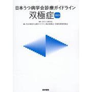 日本うつ病学会診療ガイドライン 双極症2023 [単行本]