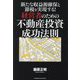 新たな収益源確保と節税を実現する!経営者のための不動産投資成功法則 [単行本]