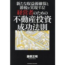 新たな収益源確保と節税を実現する!経営者のための不動産投資成功法則 [単行本]