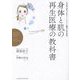 いつまでもずっと若々しくキレイに歳をとるための身体と肌の再生医療の教科書 [単行本]