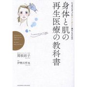 いつまでもずっと若々しくキレイに歳をとるための身体と肌の再生医療の教科書 [単行本]