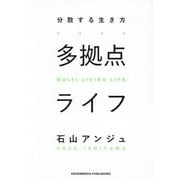 多拠点ライフ―分散する生き方 [単行本]