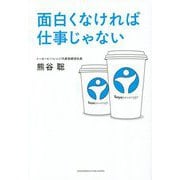 面白くなければ仕事じゃない [単行本]