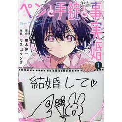ペンと手錠と事実婚 1(ヤングアニマルコミックス) [コミック]