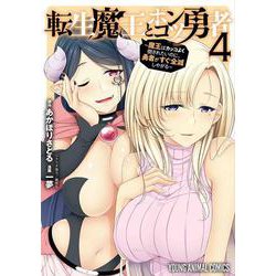 転生魔王とポンコツ勇者～魔王はカッコよく倒されたいのに、勇者がすぐ全滅しやがる～ 4(ヤングアニマルコミックス) [コミック]