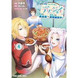 キッチンカー『デリ・ジョイ』―車窓から異世界へ美味いもの密輸販売中！― 4(ヤングアニマルコミックス) [コミック]