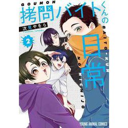 拷問バイトくんの日常 2(ヤングアニマルコミックス) [コミック]
