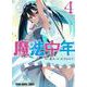 魔法中年 4(ヤングアニマルコミックス) [コミック]