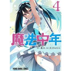魔法中年 4(ヤングアニマルコミックス) [コミック]
