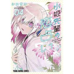 水姫先輩の恋占い 4(ヤングアニマルコミックス) [コミック]
