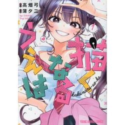 描くなるうえは 1(ヤングアニマルコミックス) [コミック]