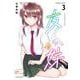 友人の妹 3(書籍扱い楽園コミックス) [コミック]