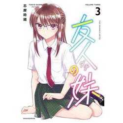 友人の妹 3(書籍扱い楽園コミックス) [コミック]