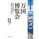 万国博覧会―知られざる歴史とSDGsとのつながり(シリーズ・とは何か?〈1〉) [全集叢書]