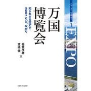 万国博覧会―知られざる歴史とSDGsとのつながり(シリーズ・とは何か?〈1〉) [全集叢書]