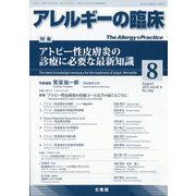 アレルギーの臨床 2023年 08月号 [雑誌]