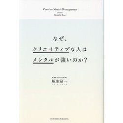 なぜ、クリエイティブな人はメンタルが強いのか?―Creative Mental Management [単行本]
