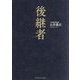 後継者 [単行本]