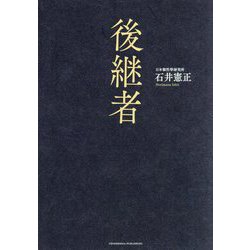 後継者 [単行本]
