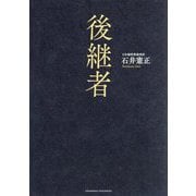 後継者 [単行本]