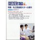 医歯薬進学 2023年 08月号 [雑誌]