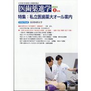 医歯薬進学 2023年 08月号 [雑誌]