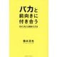 バカと前向きに付き合う―自分と他人を超越する方法 [単行本]