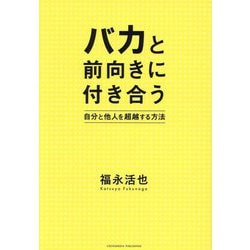 バカと前向きに付き合う―自分と他人を超越する方法 [単行本]