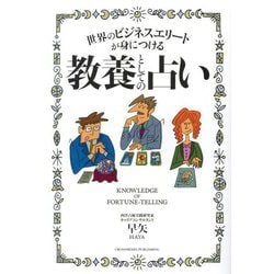 世界のビジネスエリートが身につける教養としての占い [単行本]