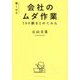 無くせる会社のムダ作業100個まとめてみた [単行本]