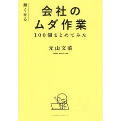 無くせる会社のムダ作業100個まとめてみた [単行本]