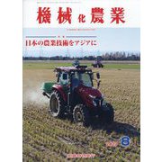 機械化農業 2023年 08月号 [雑誌]