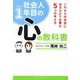 社会人1年目の心の教科書―これからの社会に出るなかで必要な5つの考え方 [単行本]
