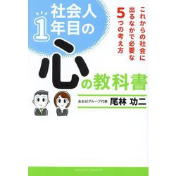 社会人1年目の心の教科書―これからの社会に出るなかで必要な5つの考え方 [単行本]