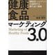 健康食品マーケティング3.0―機能性・エビデンス全盛時代を勝ち抜く戦略 [単行本]