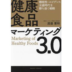 健康食品マーケティング3.0―機能性・エビデンス全盛時代を勝ち抜く戦略 [単行本]