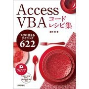 Access VBAコードレシピ集―スグに使えるテクニック622 [単行本]