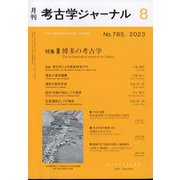 考古学ジャーナル 2023年 08月号 [雑誌]