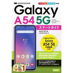 Galaxy A54 5Gスマートガイド―ドコモ/au/UQ mobile対応版(ゼロからはじめる) [単行本]