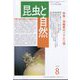 昆虫と自然 2023年 08月号 [雑誌]